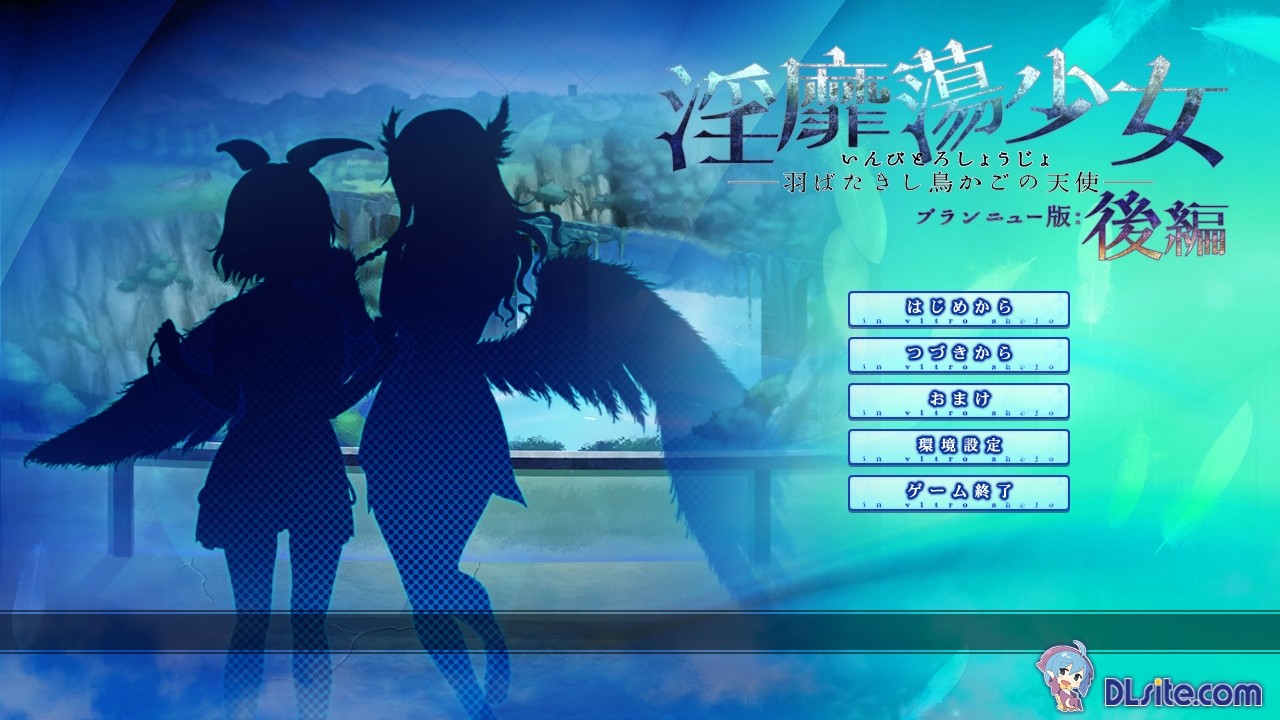 음비탕소녀――날갯짓하는 새장의 천사――