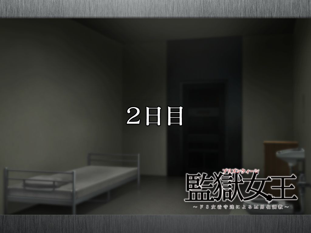 감옥 여왕 ～도S 여간수들에 의한 M남화 조교～