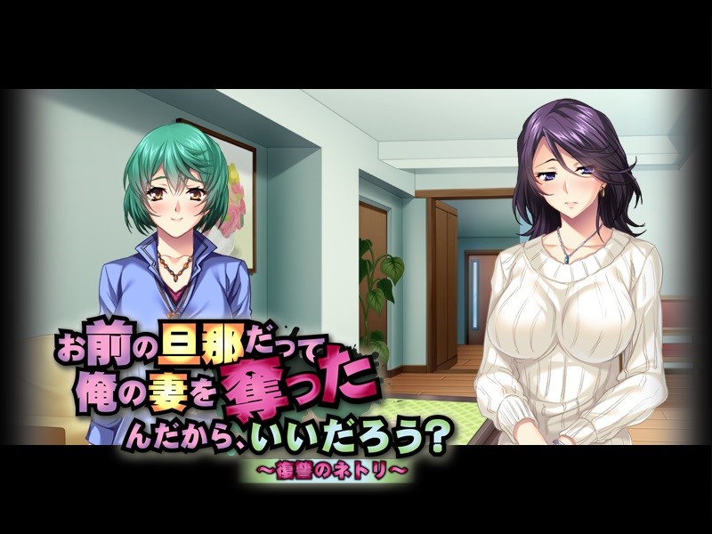 너의 남편도 내 아내를 빼앗아 갔으니, 괜찮겠지? ～복수의 네토리～