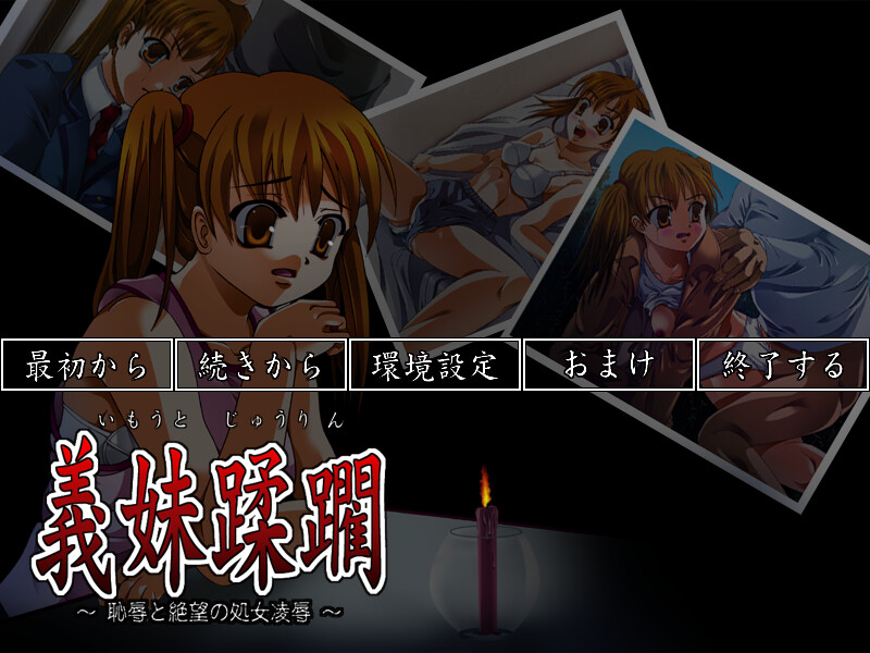 의 여동생 유린~치욕과 절망의 처녀 능욕~