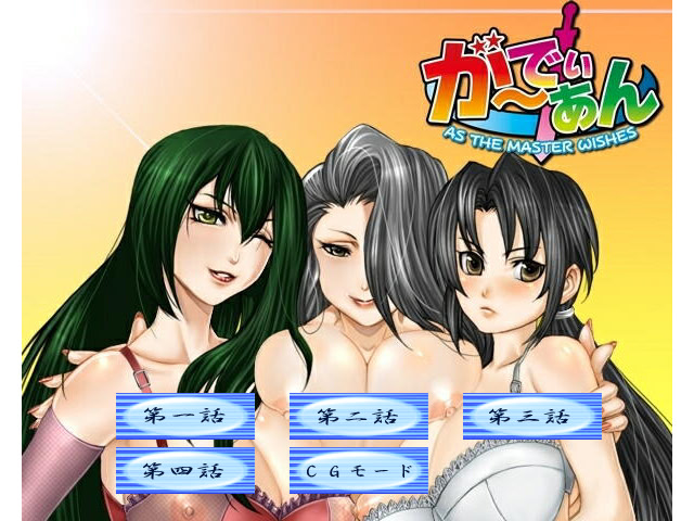 가디언 As the Master wishes