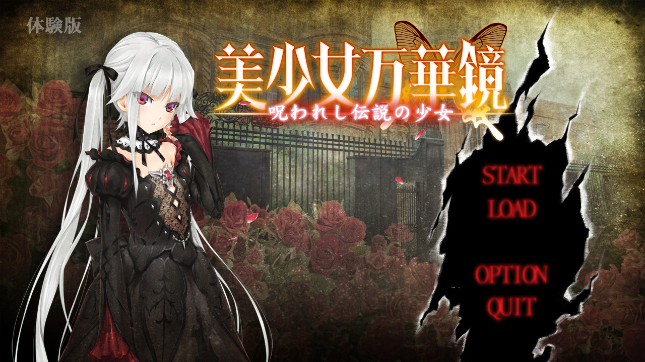 미소녀 만화경 -저주받은 전설의 소녀-