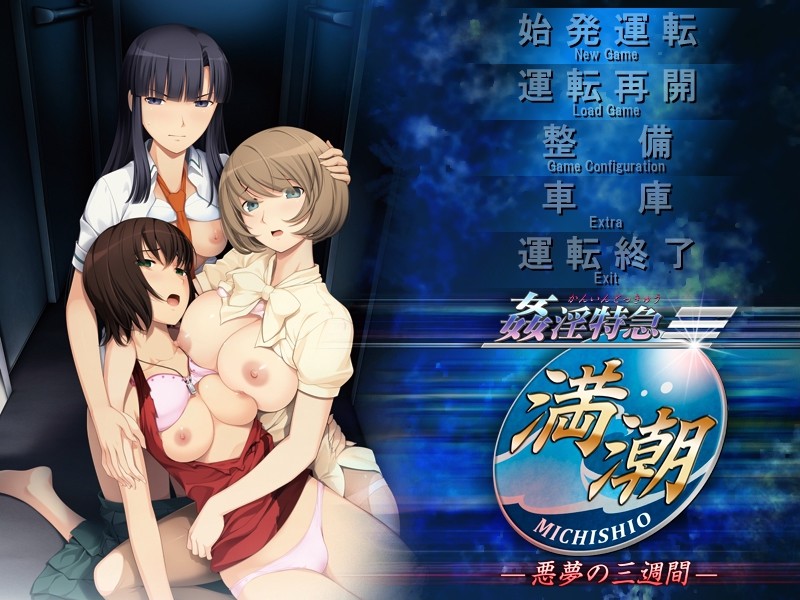 간음특급 만조～악몽의 3주간～