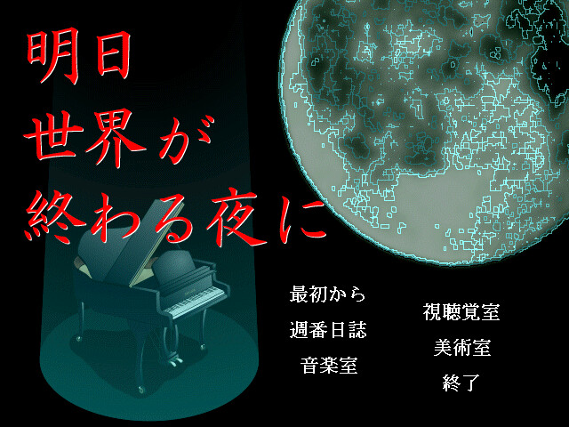 내일 세계가 끝나는 밤에