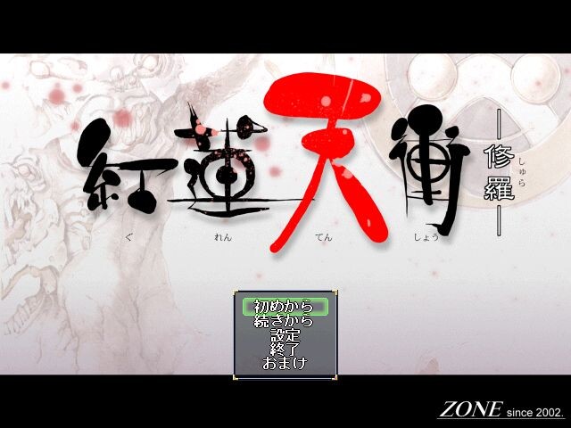 홍련천충 -수라-