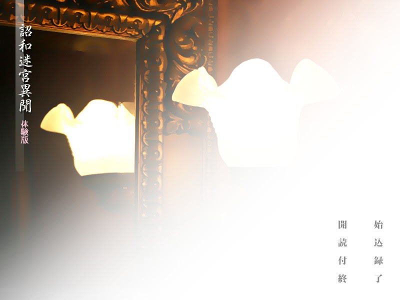 쇼와 미궁 이문