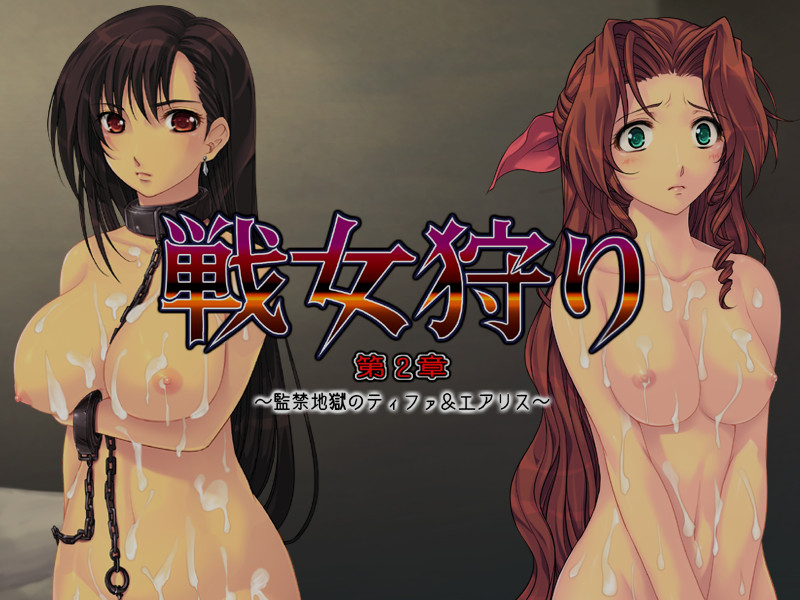 전녀사냥 제2장 ～감금지옥의 티파&에어리스～