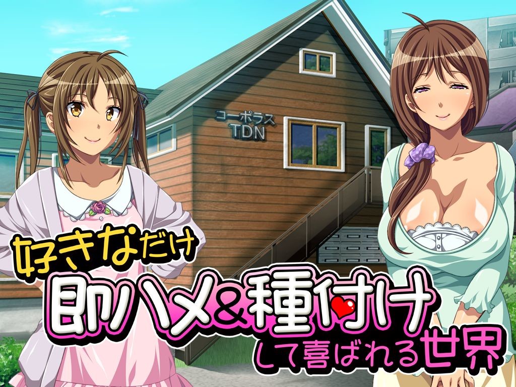 마음껏 즉석에서 박고 임신시켜도 기뻐하는 세계