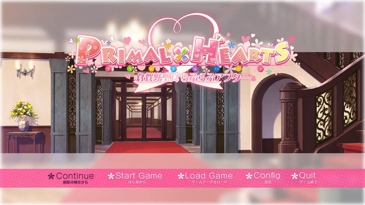 PRIMAL×HEARTS 쿠라가노 세이라 러브러브 애프터