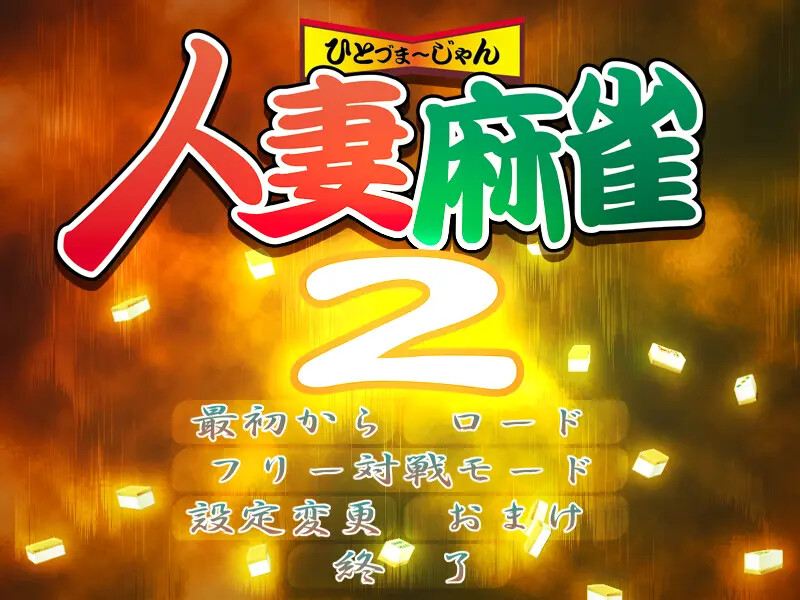 히토즈마 마작 2