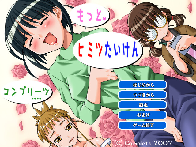 모두! 히미츠 타이켄