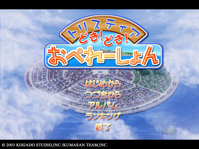 트리스티아 두근두근 오퍼레이션