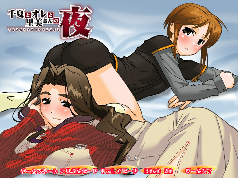 치나츠와 오레와 사토미상의 밤