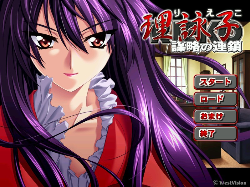 리에코～모략의 연쇄～