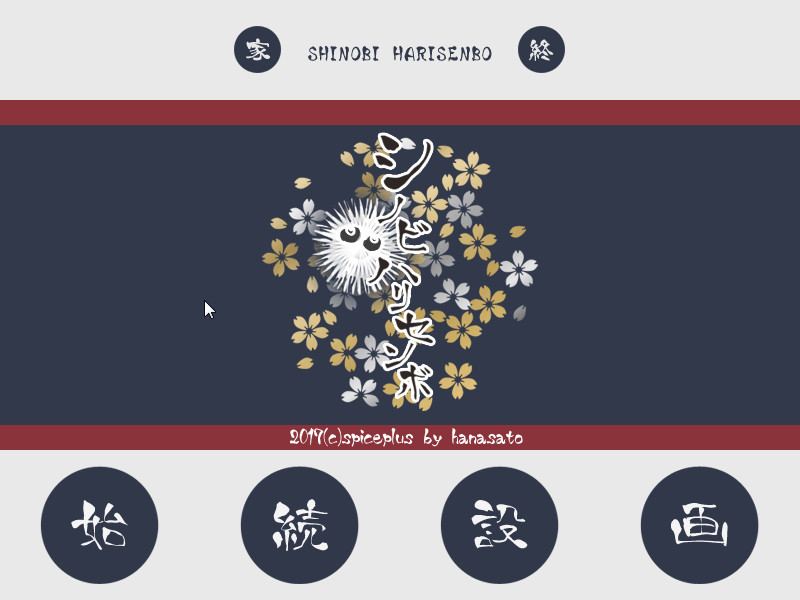 시노비 하리센보