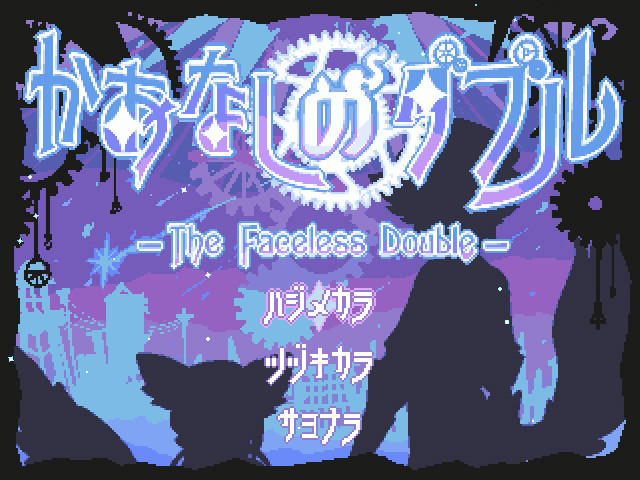 카오나시의 더블