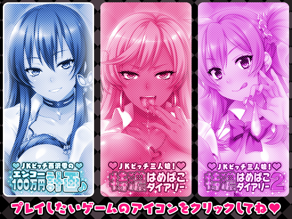 JK 빗치 니시자와 시즈쿠의 엔코 100만 엔 계획♪