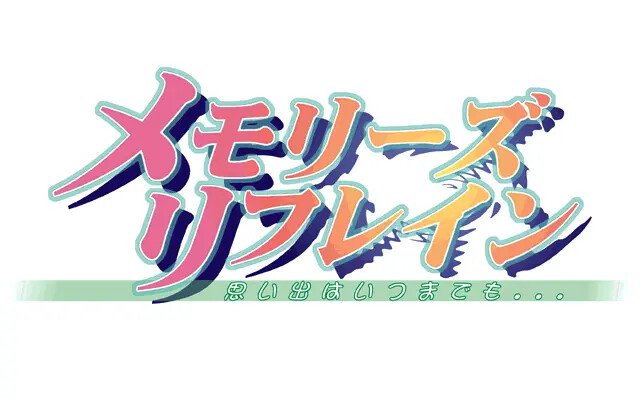 메모리즈 ～하얀 밤하늘에 춤추는 천사～