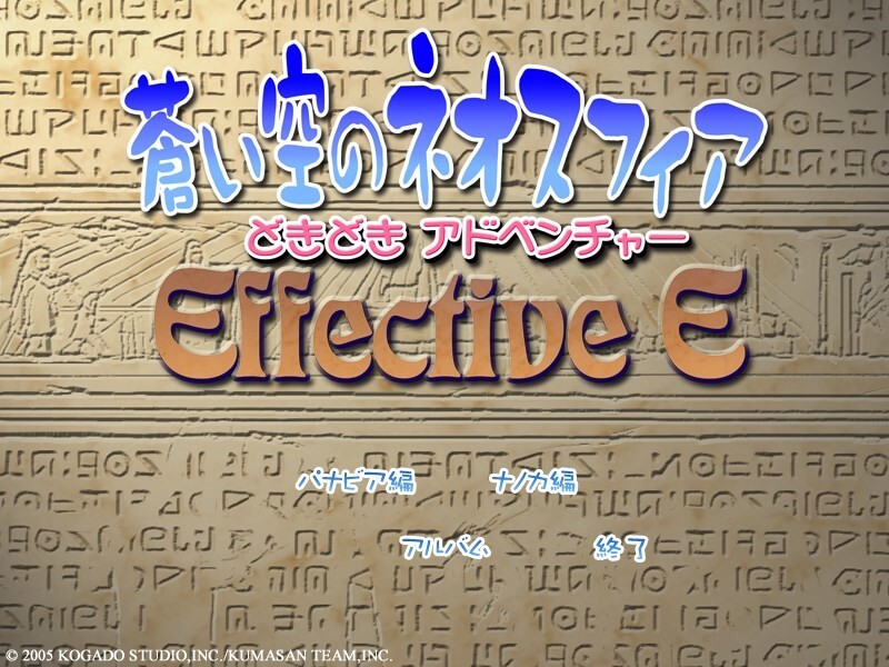 푸른 하늘의 네오스피어 두근두근 어드벤처 Effective E