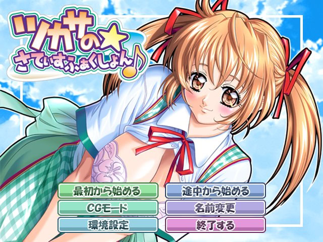 츠카사의☆새티스팩션♪