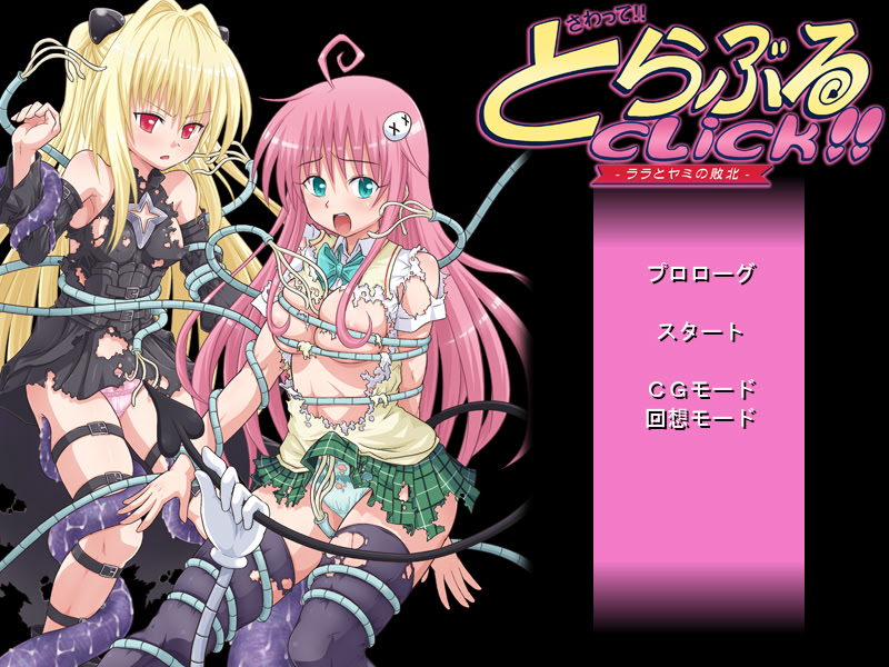 사왓테! 트러블 클릭!! ～라라와 야미의 패배～