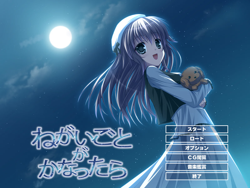 ねがいごとがかなったら