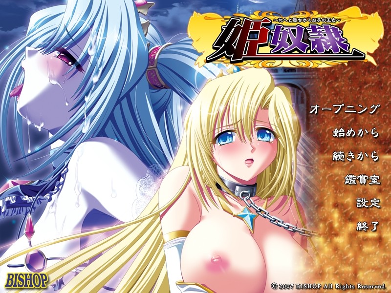 히메 도레이 ～암컷으로 타락해가는 쌍둥이 왕녀～