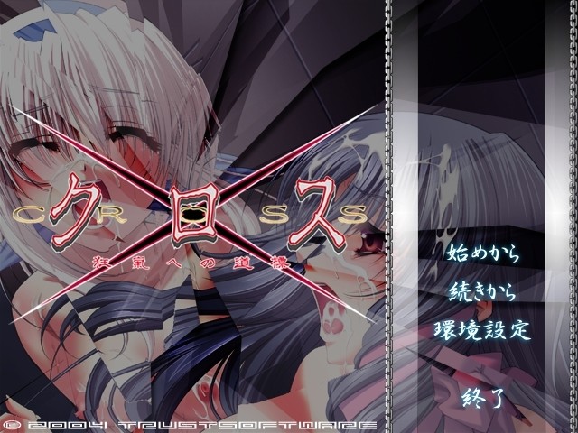 크로스～광기로의 이정표～