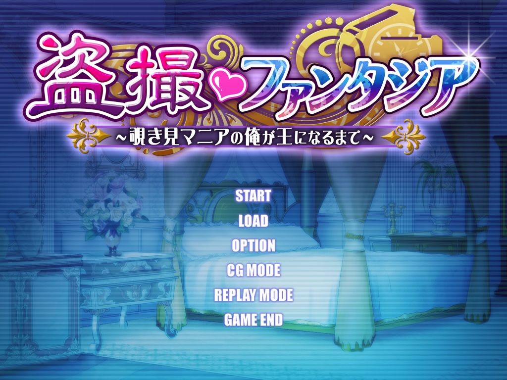 토사츠 판타지아 ～엿보기 마니아인 내가 왕이 되기까지～