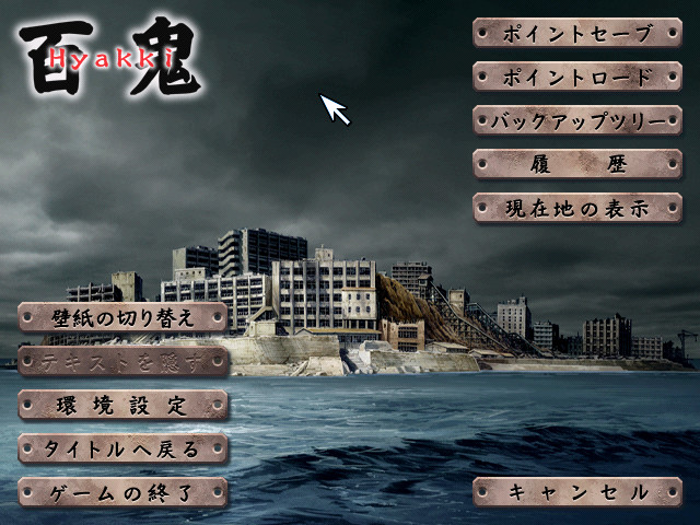 햐쿠키 ～음묵된 폐허～