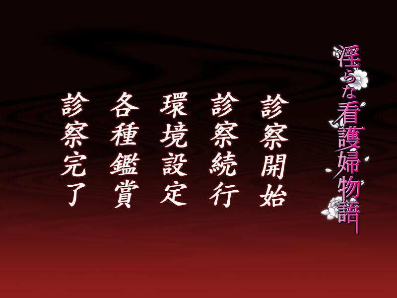 음란한 간호사 이야기