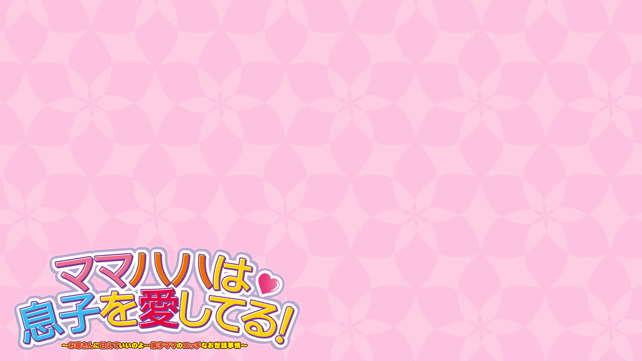 마마하하는 아들을 사랑해! ～엄마에게 어리광 부려도 된단다… 토모코 엄마의 에찌한 돌봄 사정～