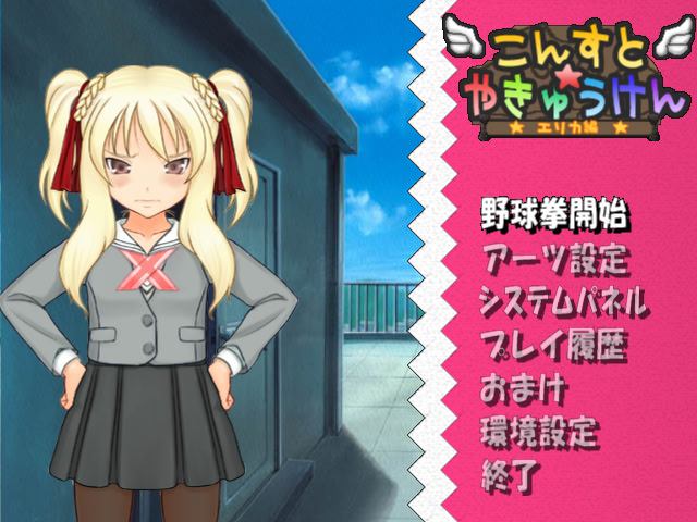 콘스토☆야구권 -에리카 편-