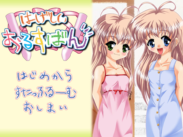 はげしいおるすばん