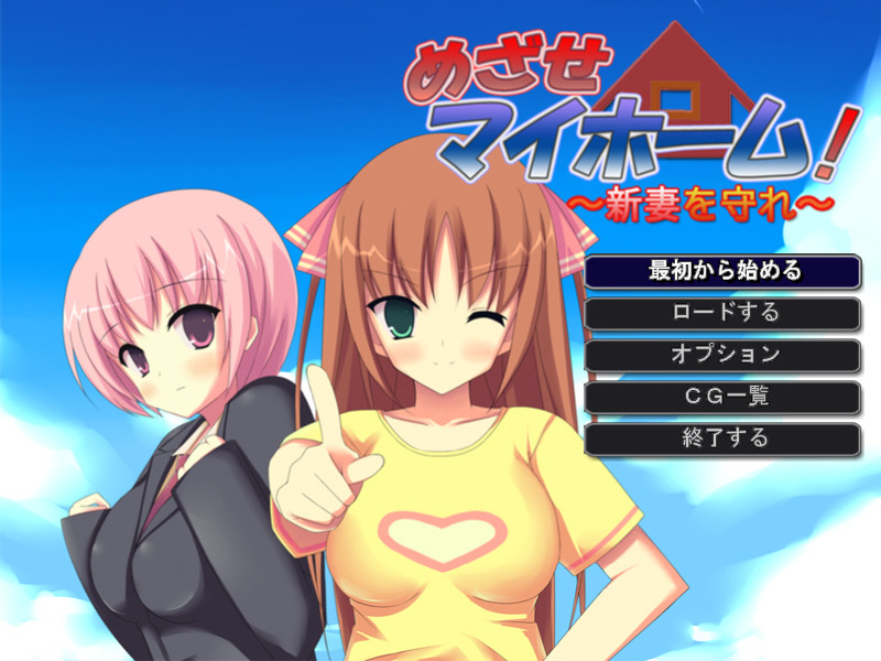 메자세 마이홈! ～새색시를 지켜라～