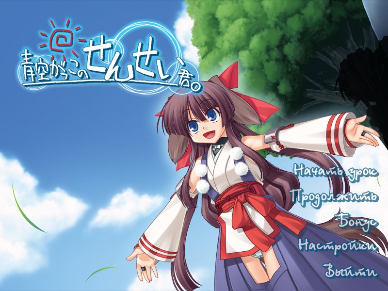 아오조라 학교의 선생님, 너.