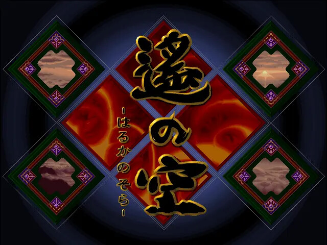 하루카의 하늘 ～격투 마작 대회 편～