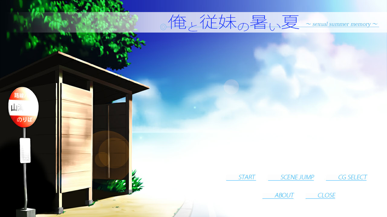 나와 사촌 여동생의 뜨거운 여름