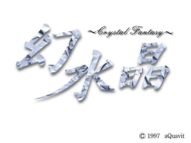 환수정 ～Crystal Fantasy～