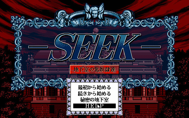 SEEK ～지하실의 암노예들～