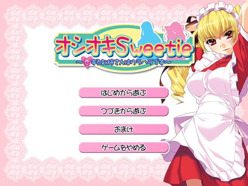 오시오키 Sweetie～사랑에 빠진 누님은 정반대입니다～