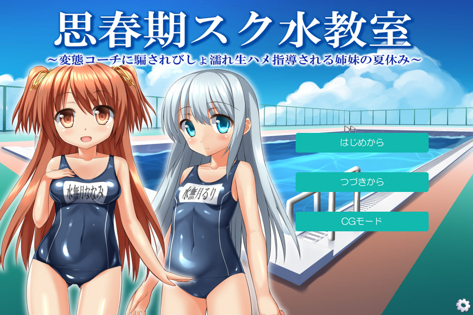 思春期スク水教室 〜変態コーチに騙されびしょ濡れ生ハメ指導される姉妹の夏休み〜