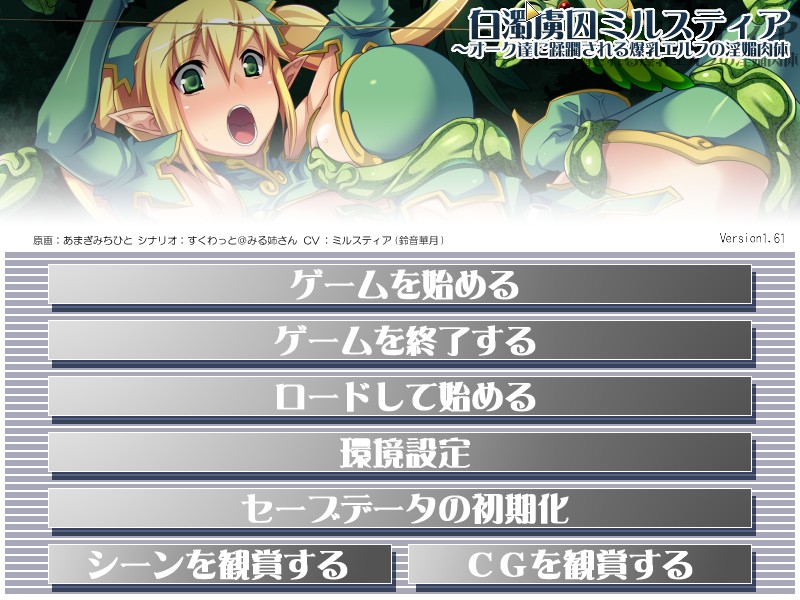 백탁노수 밀스티아 ～오크들에게 유린당하는 폭유 엘프의 음미한 육체