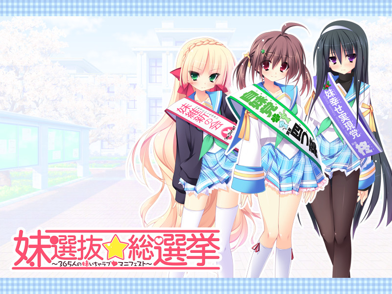 여동생 선발☆총선거 ～365명의 여동생 이ちゃ러브 매니페스트～