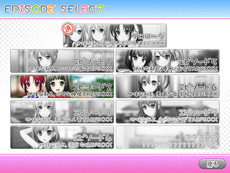 수수한 나와 귀여운 소녀들의 ××× 에피소드