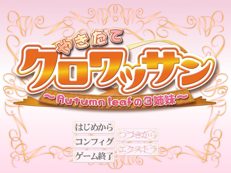 갓 구운 크루아상 ～Autumn Leaf의 3자매～