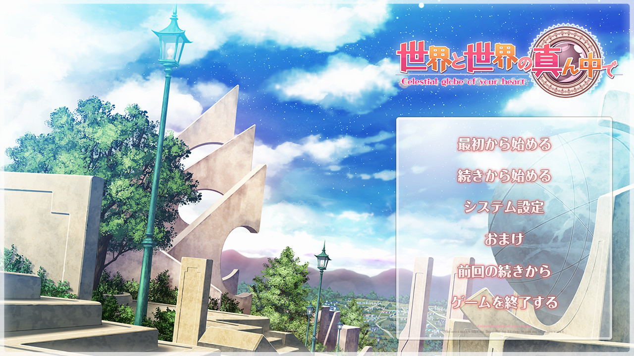 세카이와 세카이의 한가운데서