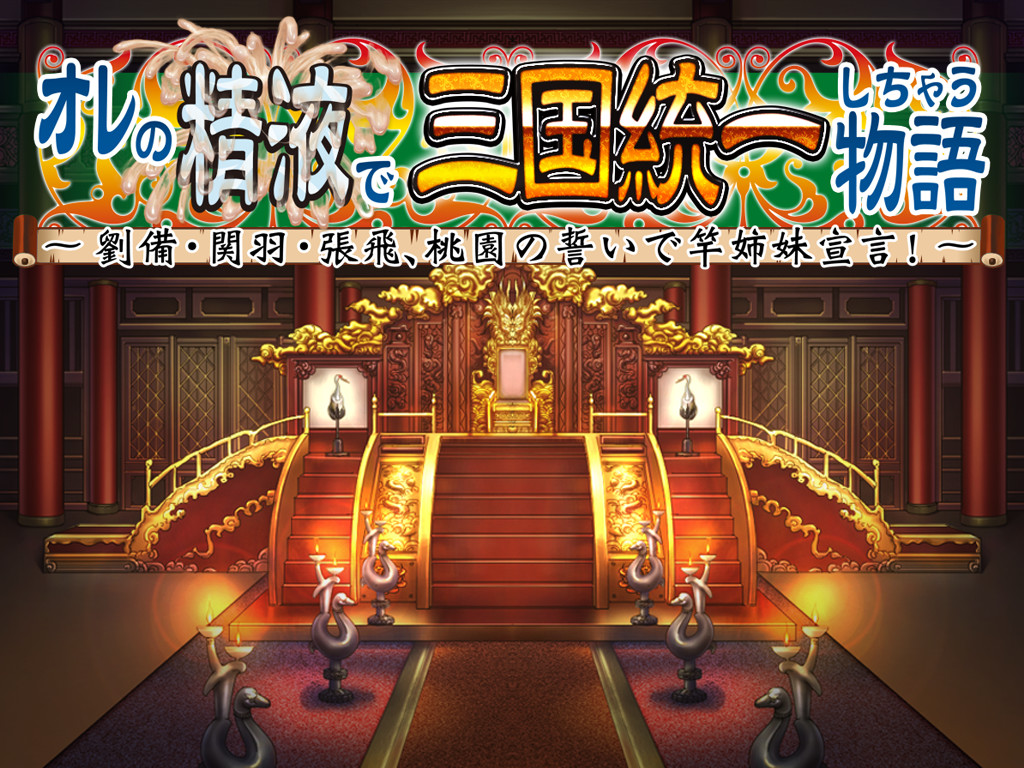 내 정액으로 삼국통일을 해버리는 이야기 ～유비·관우·장비, 도원결의로 자매덮밥 선언!～