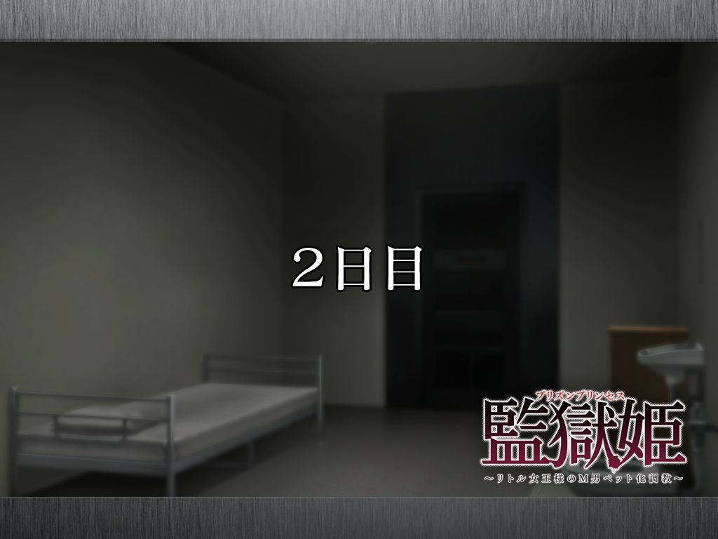 감옥 공주 ～리틀 여왕님의 M남 펫화 조교～