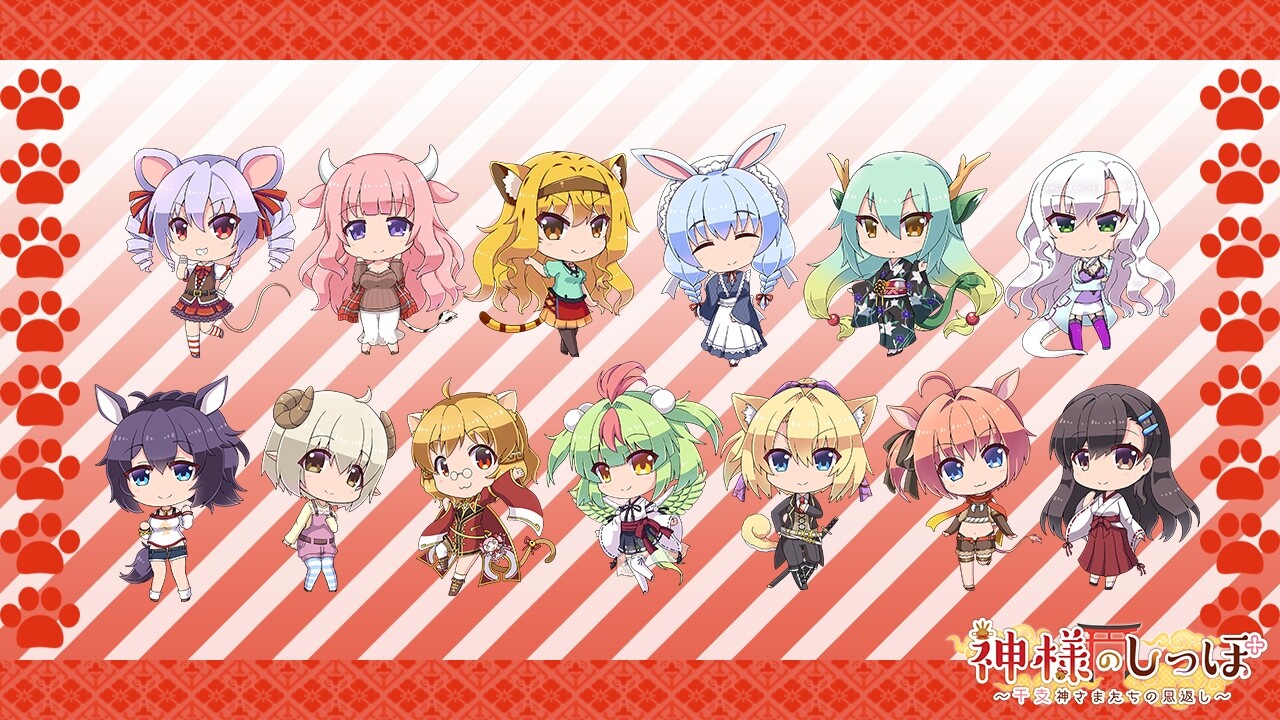 카미사마의 꼬리 ～십이지신님들의 보은～